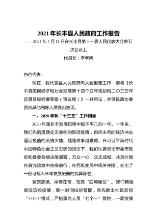 2021年长丰县人民政府工作报告——2021年1月11日在长丰县第十一届人民代表大会第五次会议上