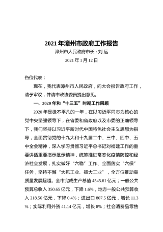 2021年漳州市政府工作报告
