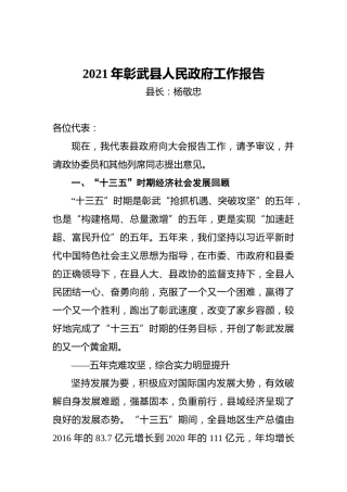 2021年彰武县人民政府工作报告