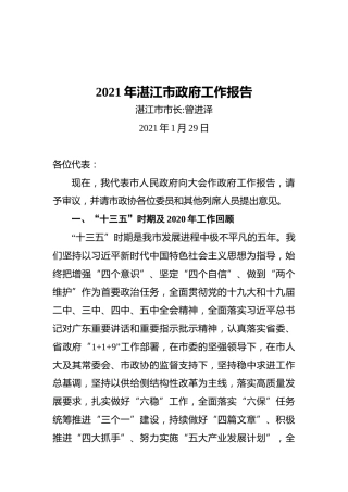 2021年湛江市政府工作报告