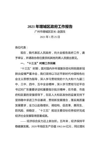 2021年增城区政府工作报告
