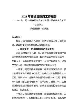 2021年郓城县政府工作报告——2021年1月24日在郓城县第十八届人民代表大会第五次会议上