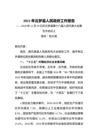 2021年云梦县人民政府工作报告——2020年12月29日在云梦县第十八届人民代表大会第五次会议上