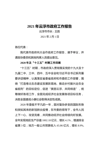 2021年云浮市政府工作报告