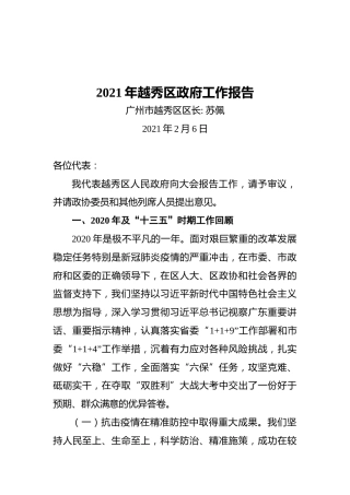 2021年越秀区政府工作报告
