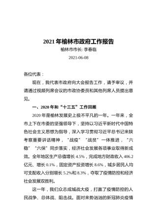 2021年榆林市政府工作报告