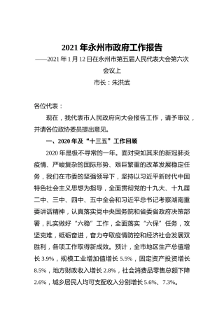 2021年永州市政府工作报告——2021年1月12日在永州市第五届人民代表大会第六次会议上
