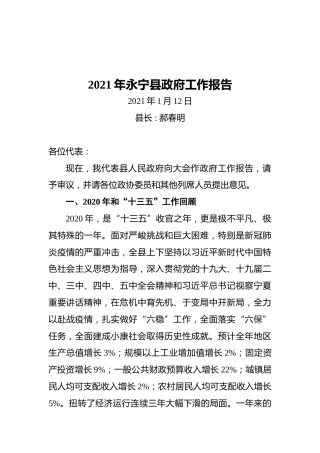 2021年永宁县政府工作报告
