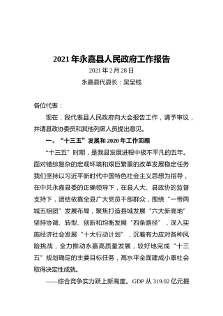 2021年永嘉县政府工作报告