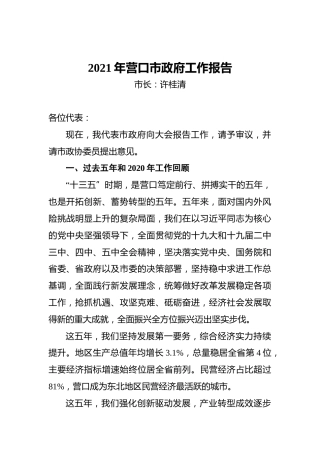 2021年营口市政府工作报告