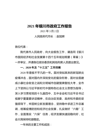 2021年银川市政府工作报告