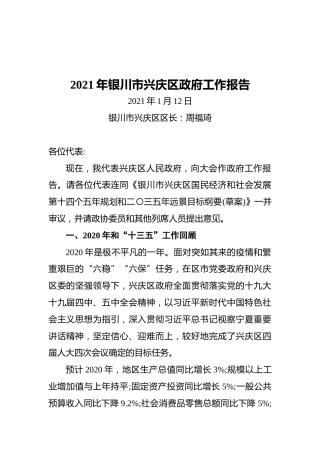 2021年银川市兴庆区政府工作报告