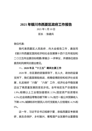 2021年银川市西夏区政府工作报告