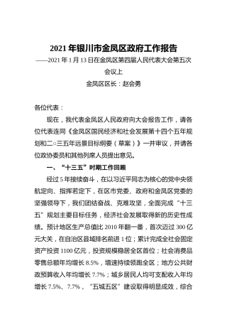 2021年银川市金凤区政府工作报告——2021年1月13日在金凤区第四届人民代表大会第五次会议上