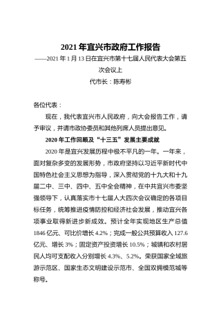 2021年宜兴市政府工作报告——2021年1月13日在宜兴市第十七届人民代表大会第五次会议上