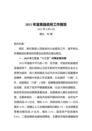 2021年宜黄县政府工作报告