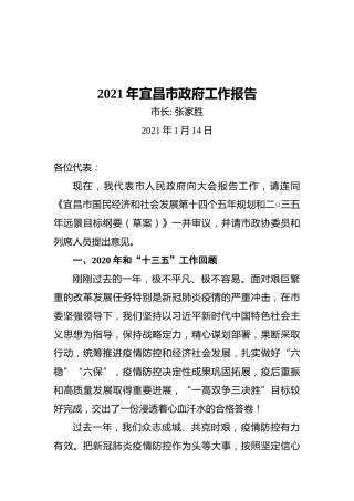 2021年宜昌市政府工作报告