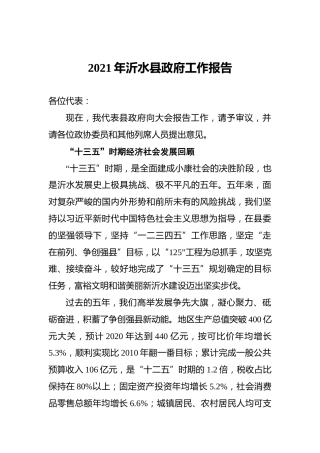 2021年沂水县政府工作报告