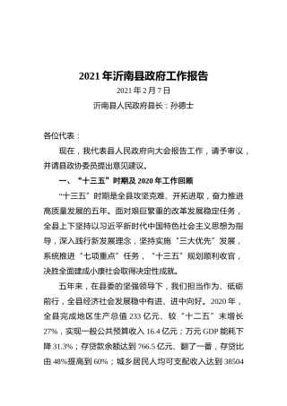 2021年沂南县政府工作报告