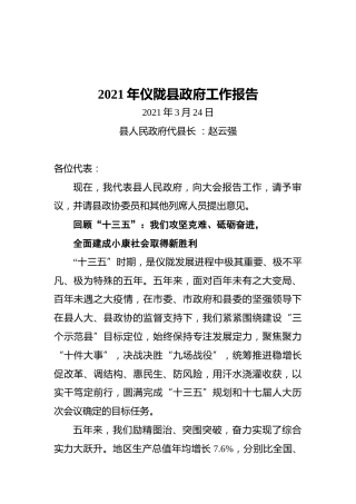 2021年仪陇县政府工作报告