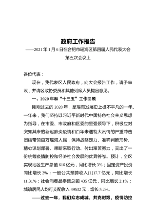 2021年瑶海区政府工作报告
