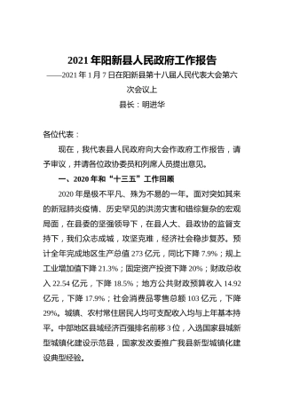 2021年阳新县人民政府工作报告——2021年1月7日在阳新县第十八届人民代表大会第六次会议上