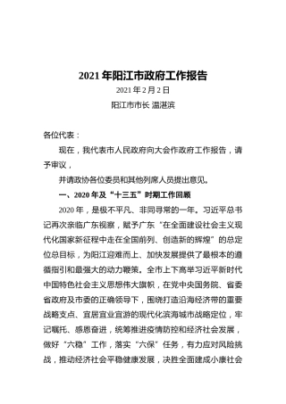 2021年阳江市政府工作报告