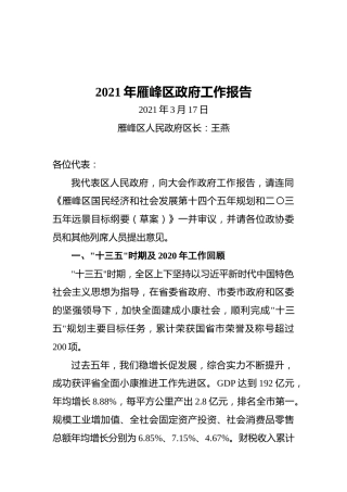 2021年雁峰区政府工作报告