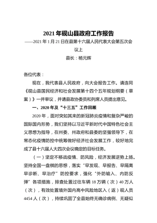 2021年砚山县政府工作报告——2021年1月21日在县第十六届人民代表大会第五次会议上
