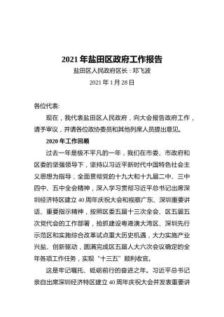 2021年盐田区政府工作报告
