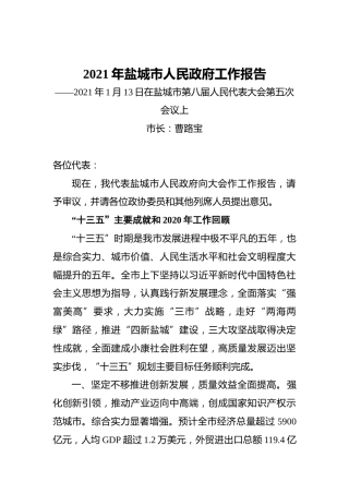 2021年盐城市人民政府工作报告——2021年1月13日在盐城市第八届人民代表大会第五次会议上