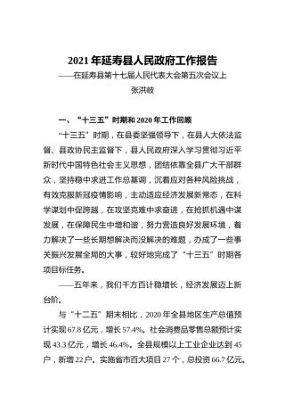 2021年延寿县人民政府工作报告——在延寿县第十七届人民代表大会第五次会议上