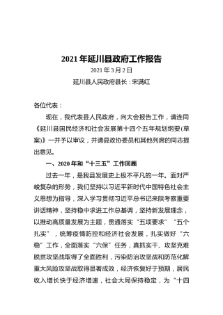 2021年延川县政府工作报告