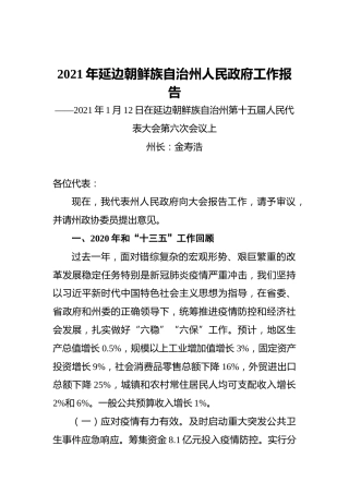2021年延边朝鲜族自治州人民政府工作报告——2021年1月12日在延边朝鲜族自治州第十五届人民代表大会第六次会议上