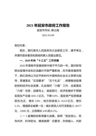 2021年延安市政府工作报告