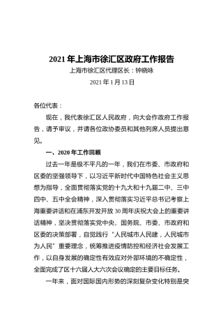 2021年徐汇区政府工作报告