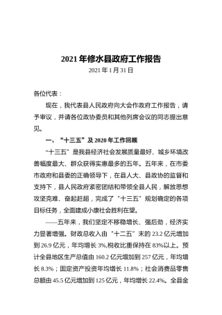 2021年修水县政府工作报告
