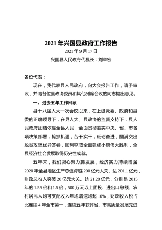 2021年兴国县政府工作报告