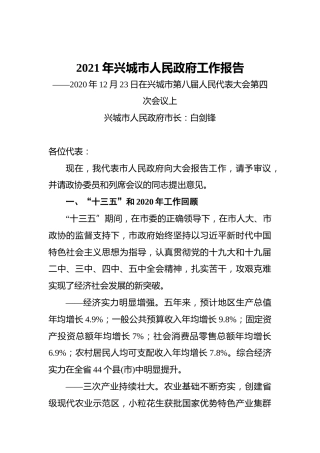 2021年兴城市人民政府工作报告——2020年12月23日在兴城市第八届人民代表大会第四次会议上