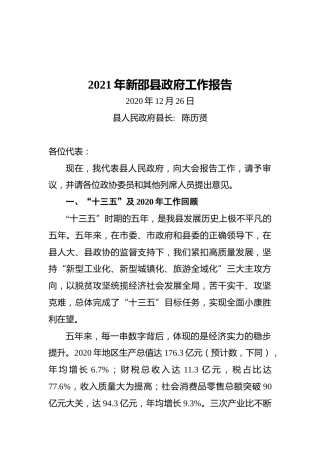 2021年新邵县政府工作报告