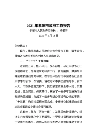 2021年孝感市政府工作报告