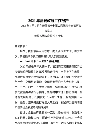 2021年萧县政府工作报告——2021年1月7日在萧县第十七届人民代表大会第五次会议上