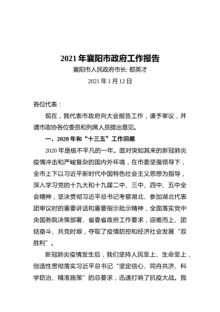 2021年襄阳市政府工作报告