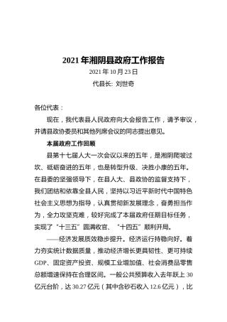2021年湘阴县政府工作报告