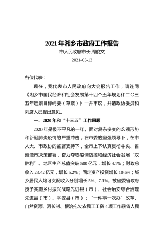 2021年湘乡市政府工作报告