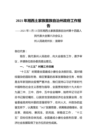 2021年湘西土家族苗族自治州政府工作报告——2021年1月13日在湘西土家族苗族自治州第十四届人民代表大会第六次会议上