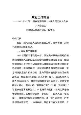 2021年湘潭县政府工作报告——2020年12月22日在湘潭县第十六届人民代表大会第六次会议上