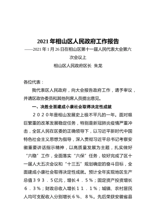 2021年相山区人民政府工作报告