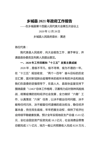 2021年乡城县政府工作报告——在乡城县第十四届人民代表大会第五次会议上