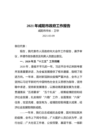 2021年咸阳市政府工作报告